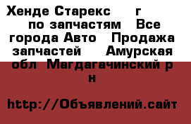 Хенде Старекс 1999г 2,5 4WD по запчастям - Все города Авто » Продажа запчастей   . Амурская обл.,Магдагачинский р-н